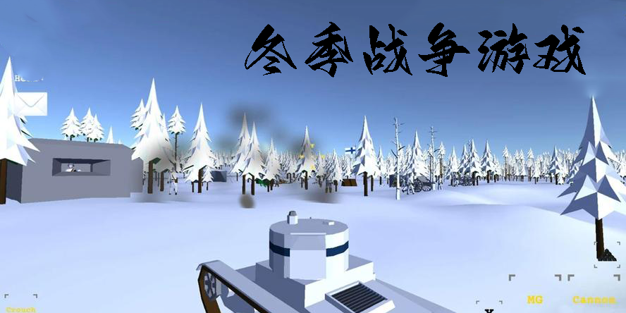 冬季戰(zhàn)爭游戲有哪些-好玩的冬季戰(zhàn)爭游戲大全
