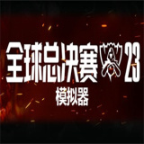 全球總決賽s13模擬器