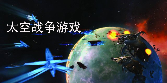 太空戰(zhàn)爭游戲推薦-太空戰(zhàn)爭游戲大全-太空戰(zhàn)爭游戲合集