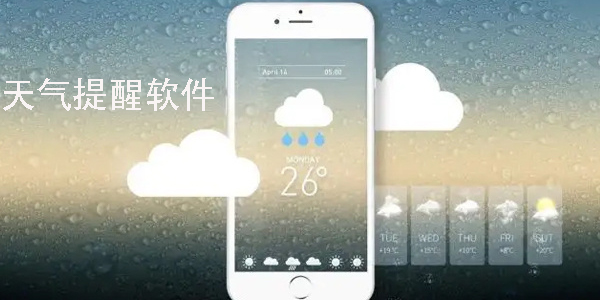 天氣提醒軟件