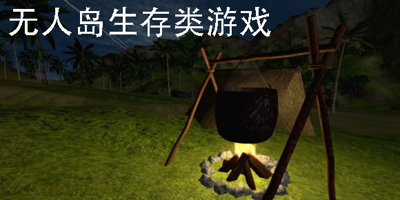 無人島生存類游戲