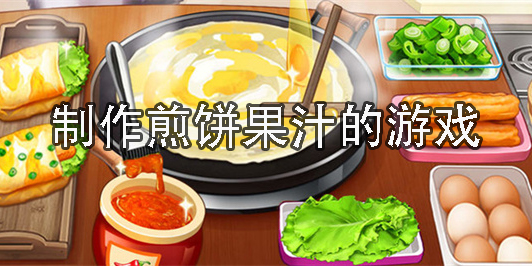 制作煎餅果汁的游戲有哪些-手機上制作煎餅果汁的游戲大全
