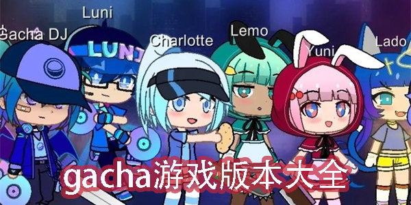 gacha游戲有哪些-gacha游戲合集-gacha游戲大全