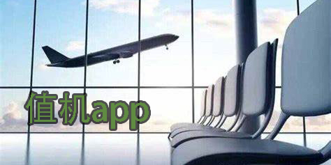 值機(jī)app