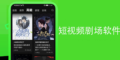 短視頻劇場軟件