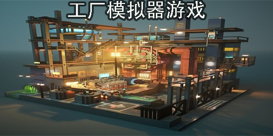 工廠模擬器游戲安卓版-工廠模擬器游戲大全