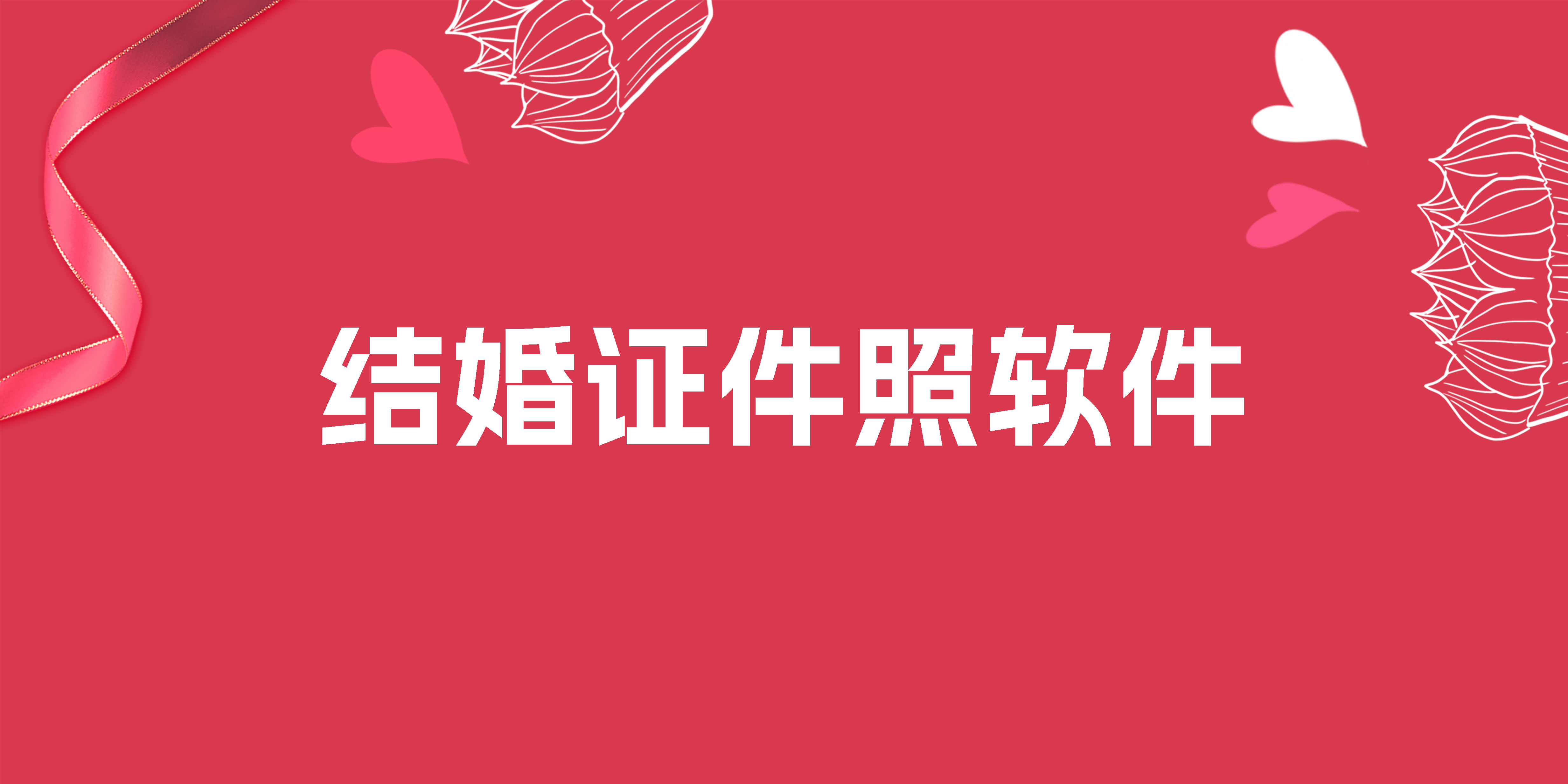 結婚證件照用哪個軟件拍比較好-結婚證件照拍出來好看的軟件推薦