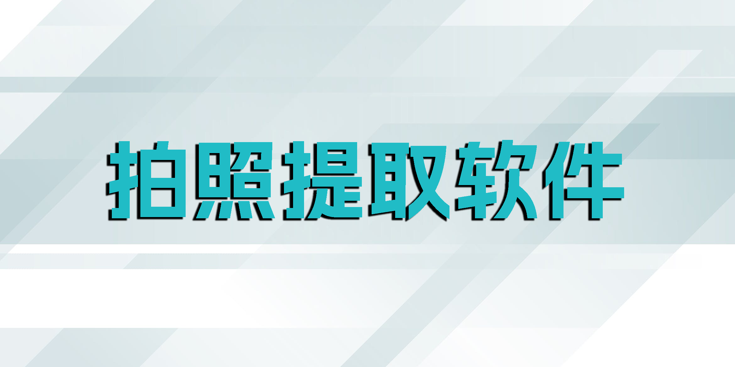 拍照提取軟件