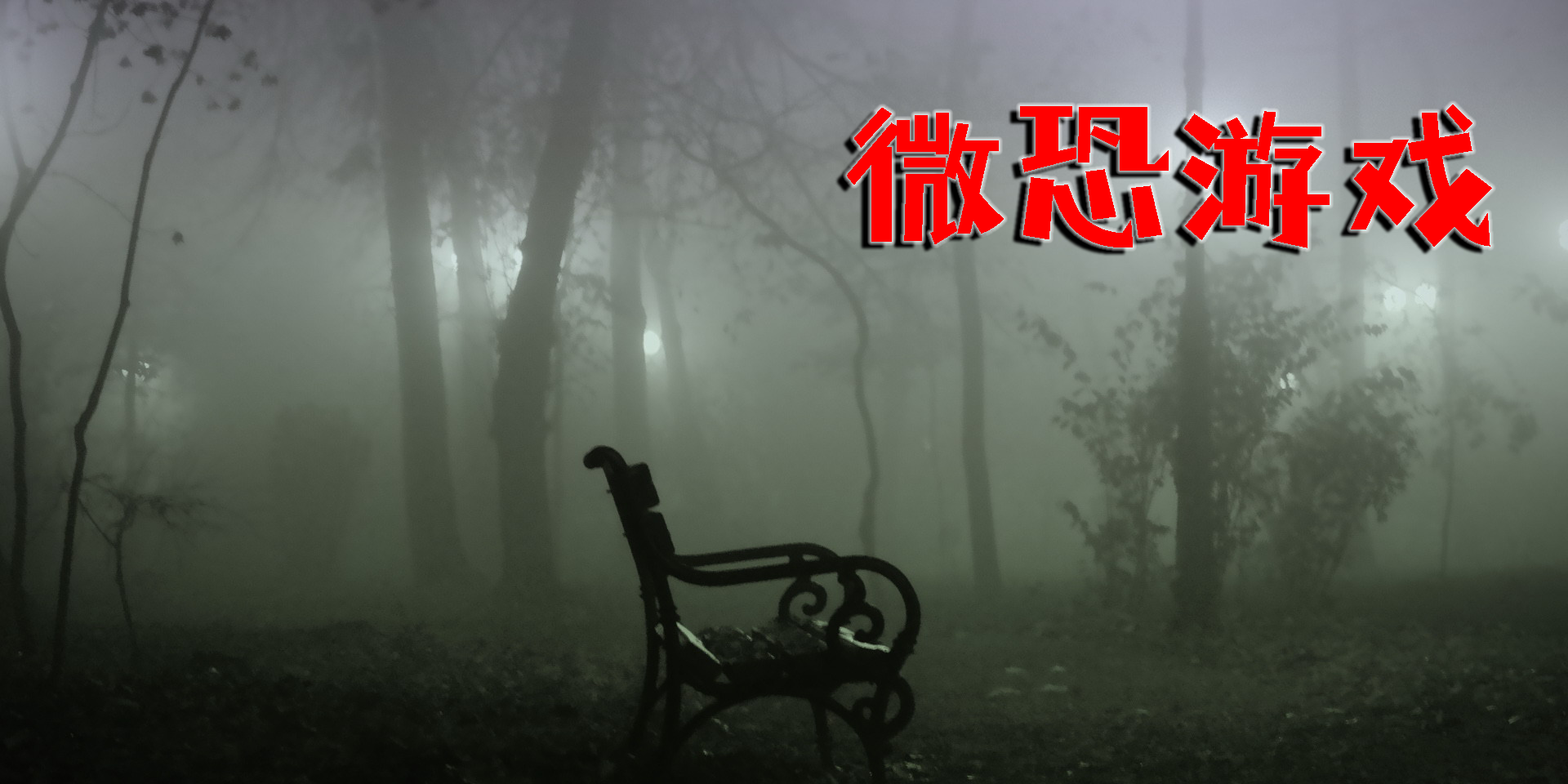 微恐游戲