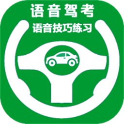 語(yǔ)音駕考