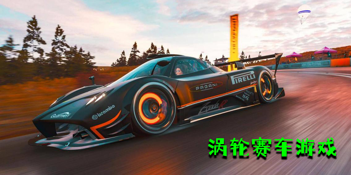 渦輪賽車游戲