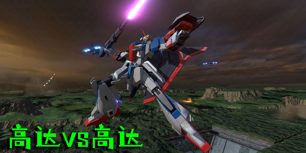 高達(dá)vs高達(dá)中文版下載-高達(dá)vs高達(dá)手機(jī)版最新版下載-高達(dá)vs高達(dá)版本大全
