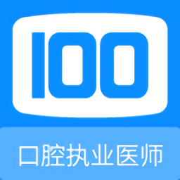 口腔執(zhí)業(yè)醫(yī)師100題庫(kù)