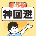 神回避1漢化版