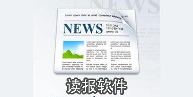 讀報(bào)軟件app
