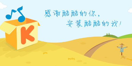 酷我音樂盒