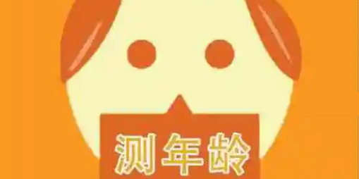 拍照測年齡的app-拍照測年齡的軟件大全-拍照測年齡app推薦