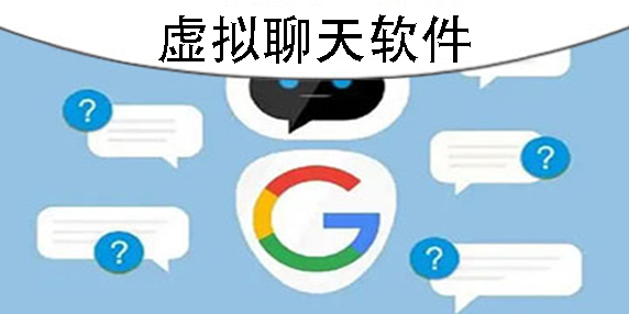 虛擬聊天