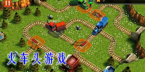 火車頭游戲有哪些?好玩的火車頭游戲推薦-手機火車頭游戲大全