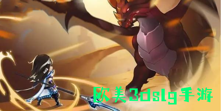 歐美3dslg手游
