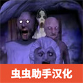 恐怖奶奶5蘇醒時刻漢化版