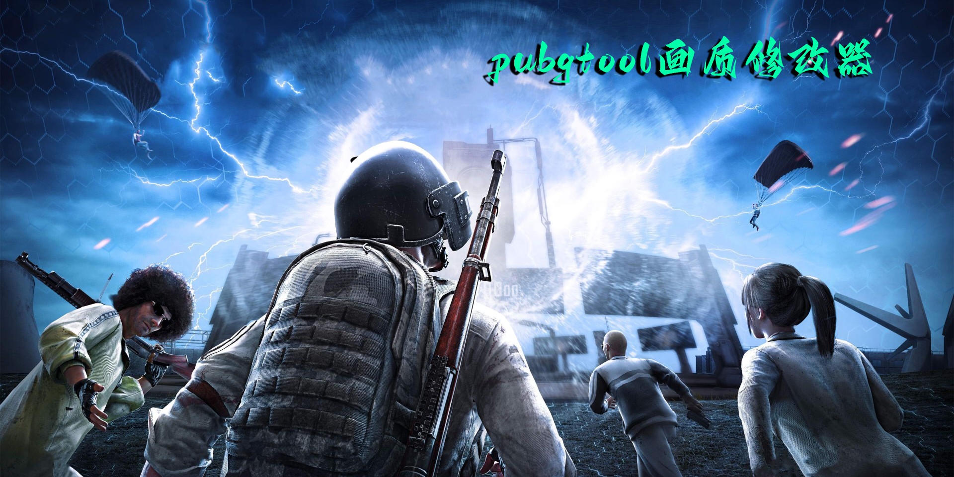 pubgtool畫質(zhì)修改器免費版-pubgtool畫質(zhì)修改器120幀-pubgtool畫質(zhì)修改器官方正版下載