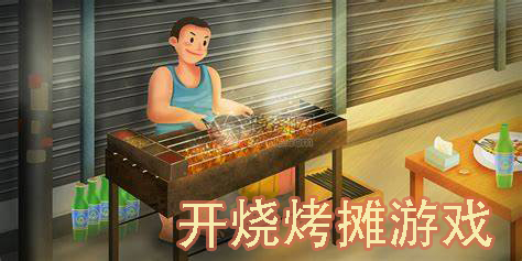開燒烤攤游戲