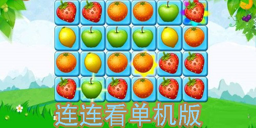 連連看單機(jī)版免費(fèi)下載-好玩的連連看單機(jī)版手游大全