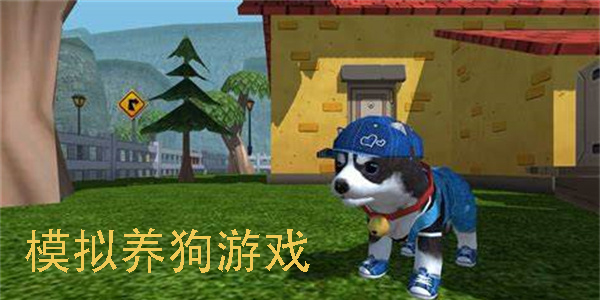 模擬養(yǎng)狗狗的游戲推薦-好玩的模擬養(yǎng)狗游戲手機(jī)版大全