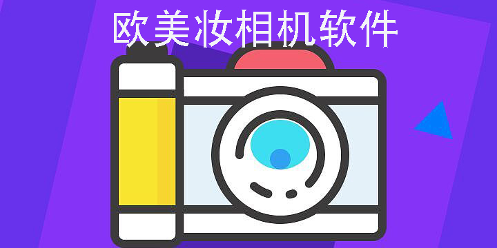 歐美妝相機(jī)軟件