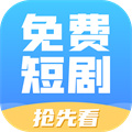 免費(fèi)短劇搶先看
