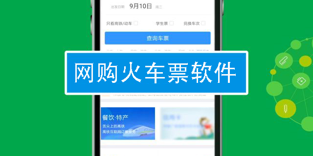 網(wǎng)購火車票