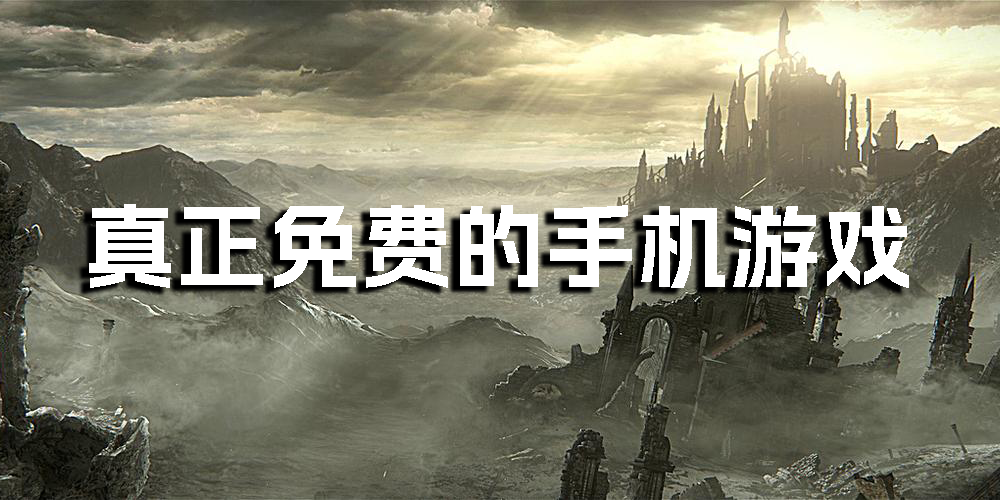 真正免費(fèi)的手機(jī)游戲