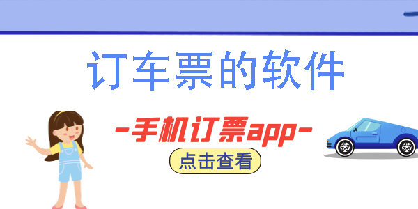 手機(jī)上訂車票的軟件