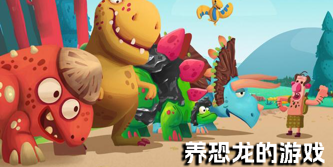可以養(yǎng)恐龍的游戲有哪些?手機(jī)養(yǎng)恐龍的游戲大全-養(yǎng)恐龍的游戲推薦