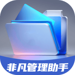 非凡管理助手