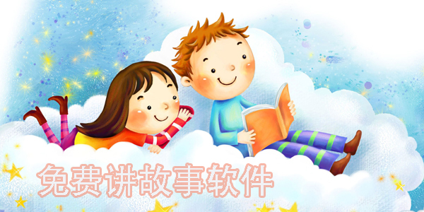 免費(fèi)講故事