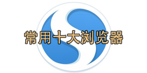 常用十大瀏覽器