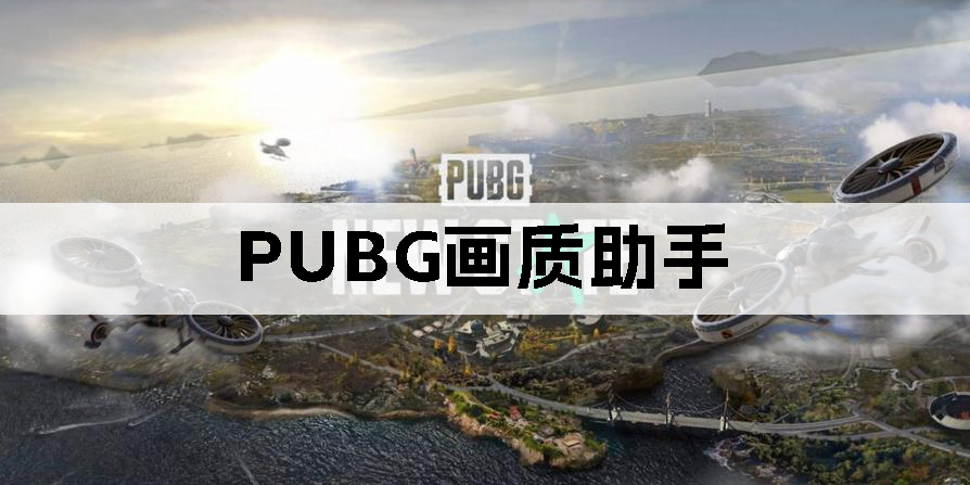 PUBG畫質(zhì)助手120幀-PUBG畫質(zhì)助手官方正版下載-PUBG畫質(zhì)助手免費(fèi)版大全
