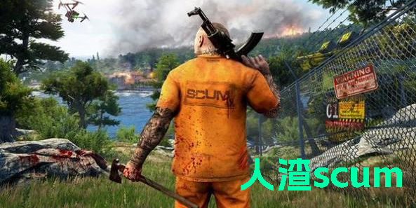 人渣scum正版手游下載-人渣scum生存手機(jī)版下載-人渣scum喪尸求生游戲大全