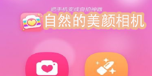 自然的美顏相機(jī)有哪些-拍照自然的美顏相機(jī)app下載安裝
