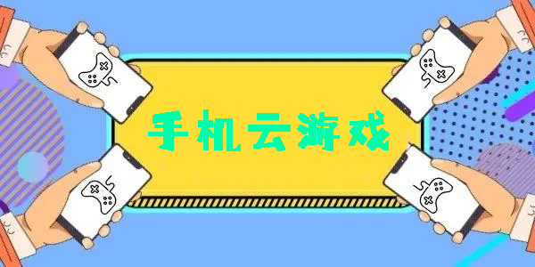 手機(jī)云游戲軟件app推薦-手機(jī)云游戲免費(fèi)平臺-手機(jī)云游戲app大全