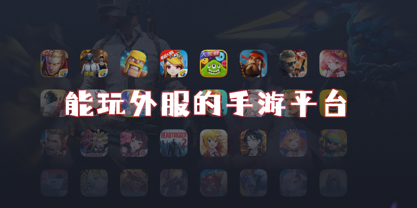 能玩外服的手游平臺(tái)