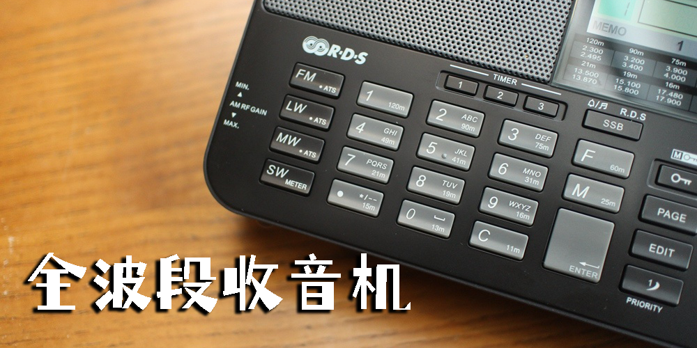 全波段收音機(jī)