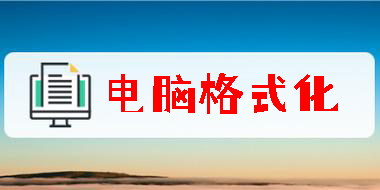 電腦格式化