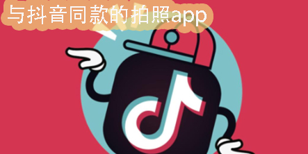 與抖音同款的拍照app