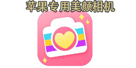 蘋果專用美顏相機(jī)