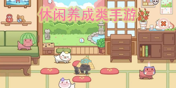 休閑養(yǎng)成類手游