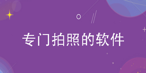 專門拍照的軟件