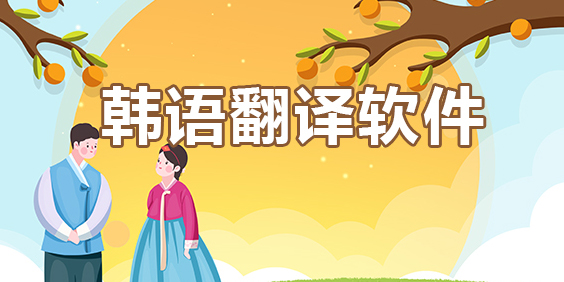 識別韓語的翻譯軟件